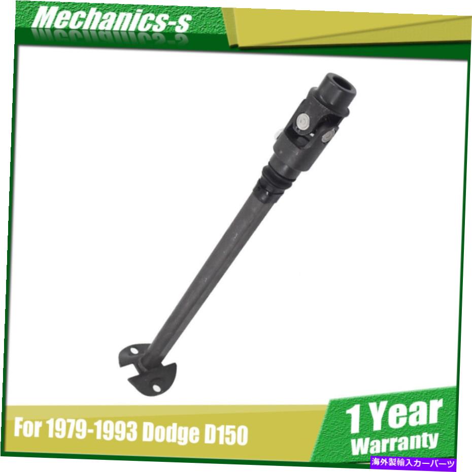 Steering Shaft 1979-1993のステアリングシャフトDodge Ramcharger D/W100 150 350 250 432660613 Steering Shaft For 1979-1993 Dodge Ramcharger D/W100 150 350 250 432660613【並行輸入品】