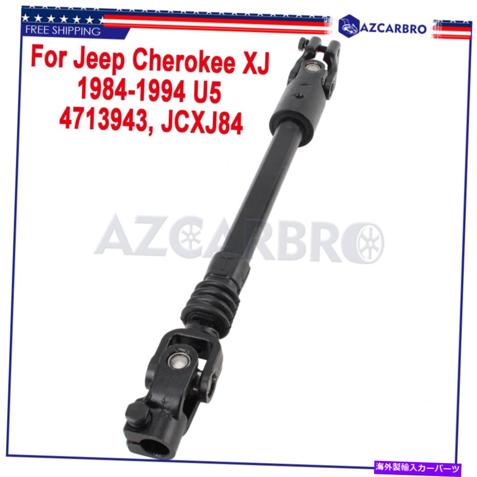 Steering Shaft 新しいパワーステアリングシャフト4713943 JCXJ84ジープチェロキーXJ 1984-1994 U5に適しています New Power Steering Shaft 4713943 JCXJ84 Fit For Jeep Cherokee XJ 1984-1994 U5【並行輸入品】