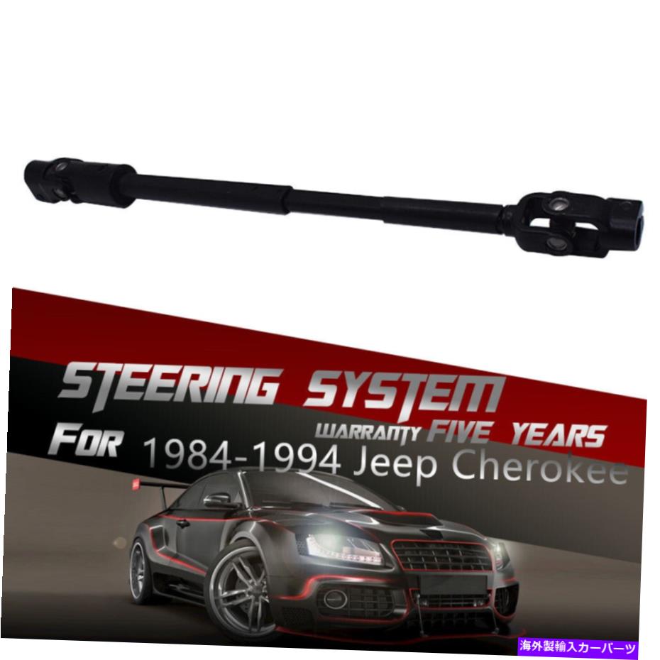 Steering Shaft ジープチェロキー1984-1994 JCXJ84 4713943のパワーステアリングシャフト Power Steering Shaft FOR Jeep Cherokee 1984-1994 JCXJ84 4713943【並行輸入品】 45,012円
