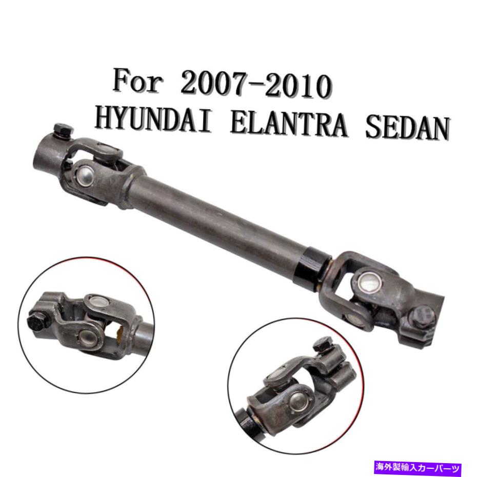 Steering Shaft ヒュンダイエラントラセダン2007-2010 56400-2H000米国に適した新しいステアリングシャフト New STEERING SHAFT Fit For HYUNDAI ELANTRA SEDAN 2007-2010 56400-2H000 Us【並行輸入品】