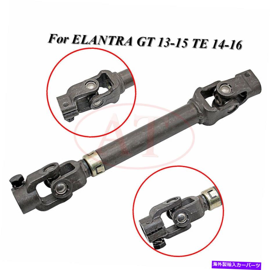 Steering Shaft カップリングジョイントユニバーサルステアリング低いシャフトフィットElantra GT 13-15 TE 14-16 COUPLING JOINT UNIVERSAL STEERING LOWER SHAFT Fit For ELANTRA GT 13-15 TE 14-16【並行輸入品】