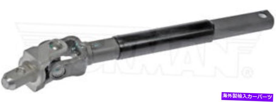 Steering Shaft ドーマン425-176 99-07シルバラードシエラユーコンの中間ステアリングシャフト Dorman 425-176 Intermediate Steering Shaft for 99-07 Silverado Sierra Yukon【並行輸入品】