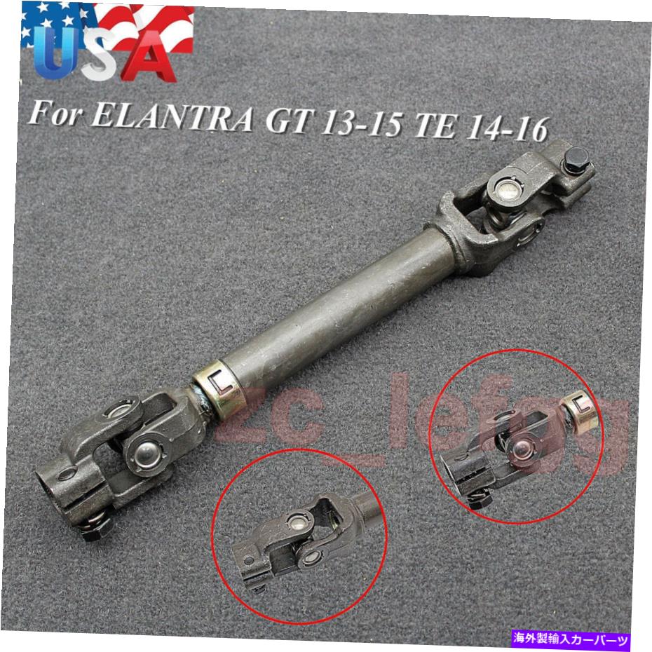 Steering Shaft カップリングジョイントユニバーサルステアリング下シャフトフィットELANTRA GT 13-15 TE 14-16 COUPLING JOINT UNIVERSAL STEERING LOWER SHAFT Fits ELANTRA GT 13-15 TE 14-16【並行輸入品】