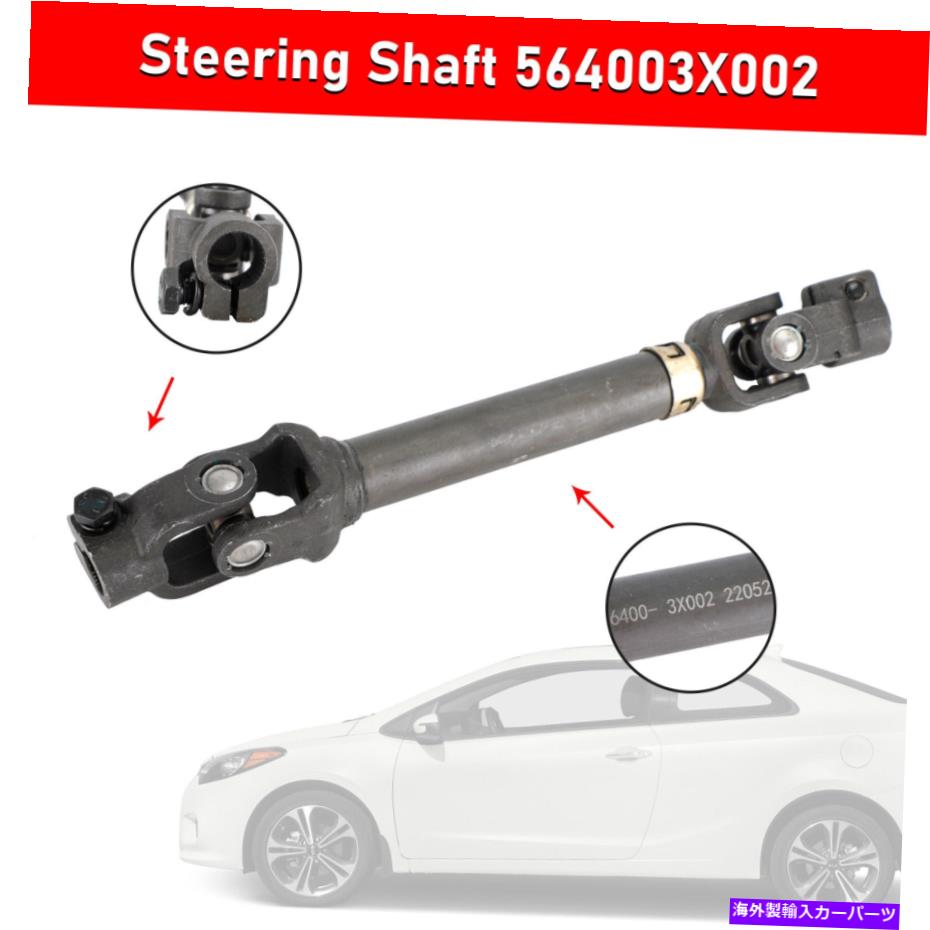 Steering Shaft Hyundai Elantra 2013 2014 2015 U4のための中級ステアリングシャフト564003x002 U4 Intermediate Steering Shaft 564003X002 For Hyundai Elantra 2013 2014 2015 U4【並行輸入品】