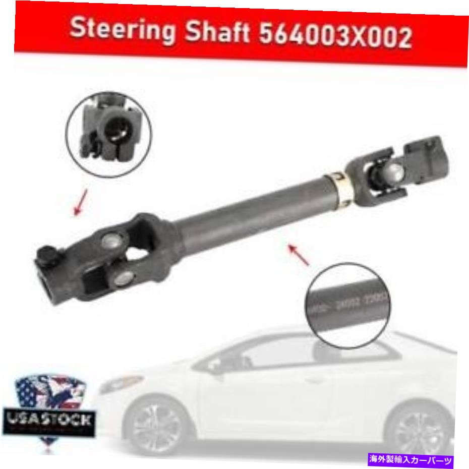 Steering Shaft Hyundai Elantra 2013 2014 2015 E5用の中級ステアリングシャフト564003x002 E5 Intermediate Steering Shaft 564003X002 For Hyundai Elantra 2013 2014 2015 E5【並行輸入品】 42,108円