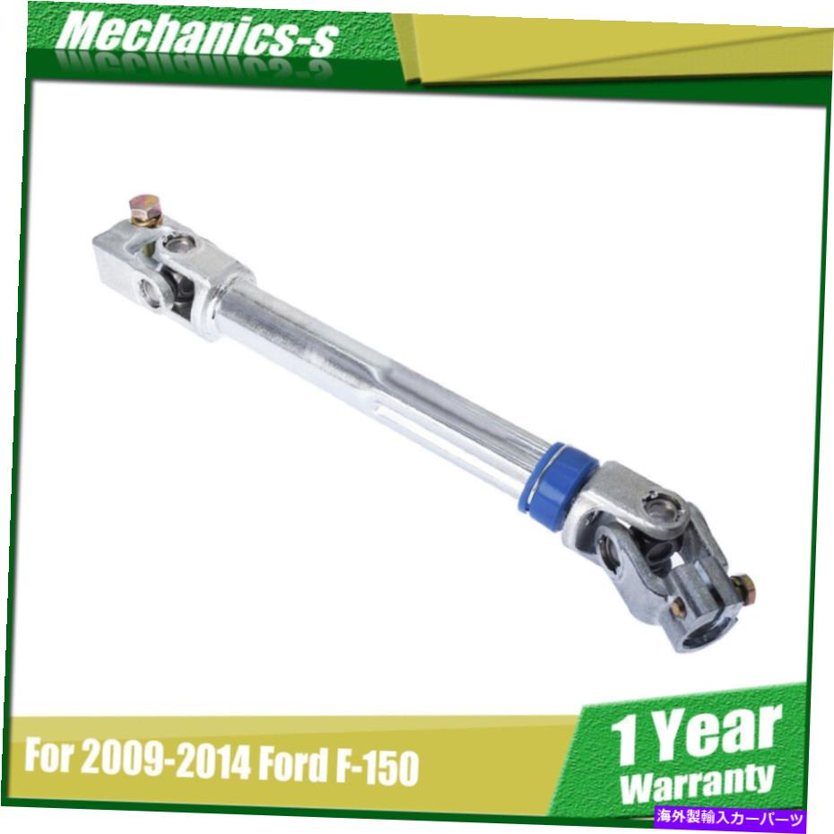 Steering Shaft 2009-2014 Ford F-150 2007-2014 Ford Expedition Lower Steering Shaft Fit For 2009-2014 Ford F-150 2007-2014 Ford Expedition Lower Steering Shaft【並行輸入品】