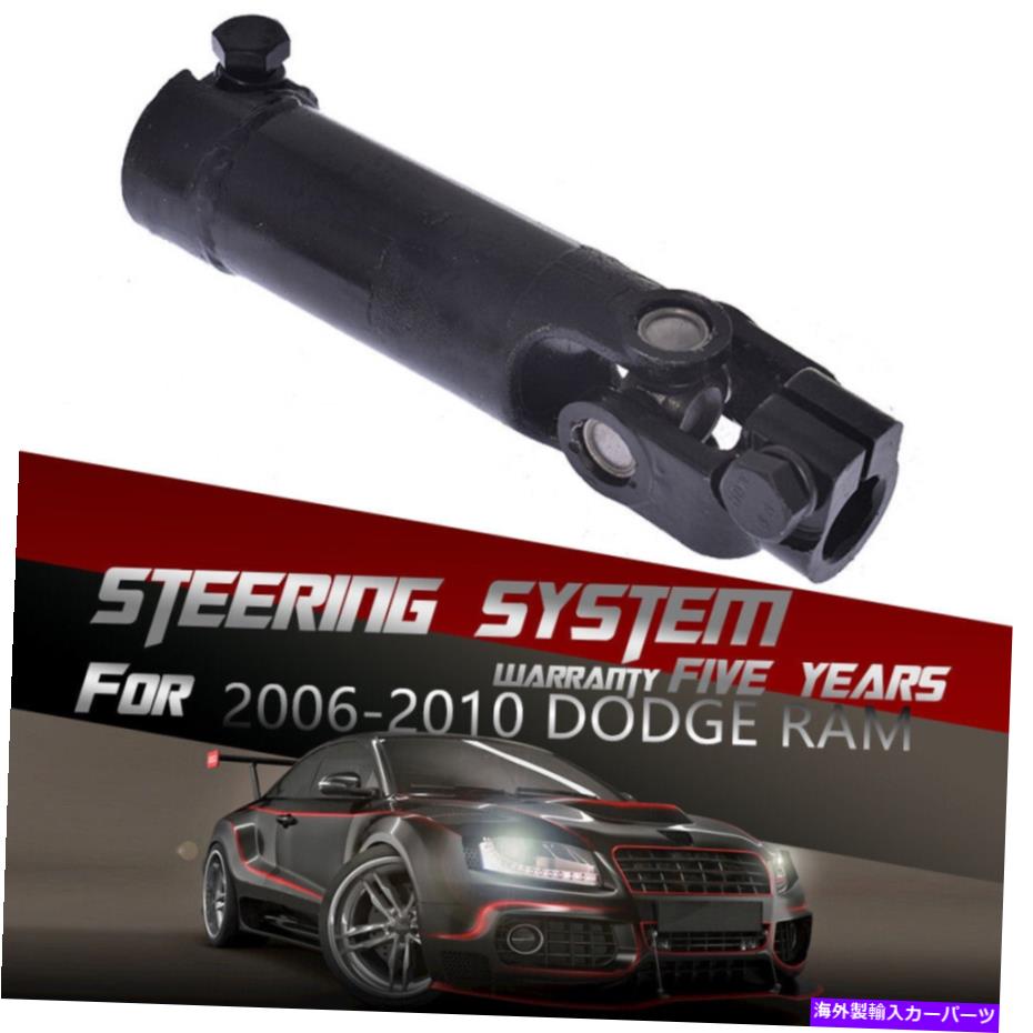 Steering Shaft 2006-2010 Dodge Ram 1500 2500 3500ステアリングコラム中間シャフトに適しています Fit For 2006-2010 Dodge Ram 1500 2500 3500 Steering Column Intermediate Shaft【並行輸入品】