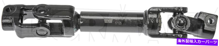 Steering Shaft 11-16ビュイックラクロス425-197のドーマンステアリングシャフト Dorman Steering Shaft for 11-16 Buick LaCrosse 425-197【並行輸入品】