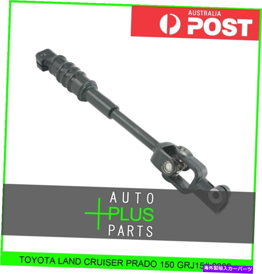 【楽天市場】Steering Shaft トヨタランドクルーザープラド150 grj15 ＃中間のステアリングシャフトに適合する Fits