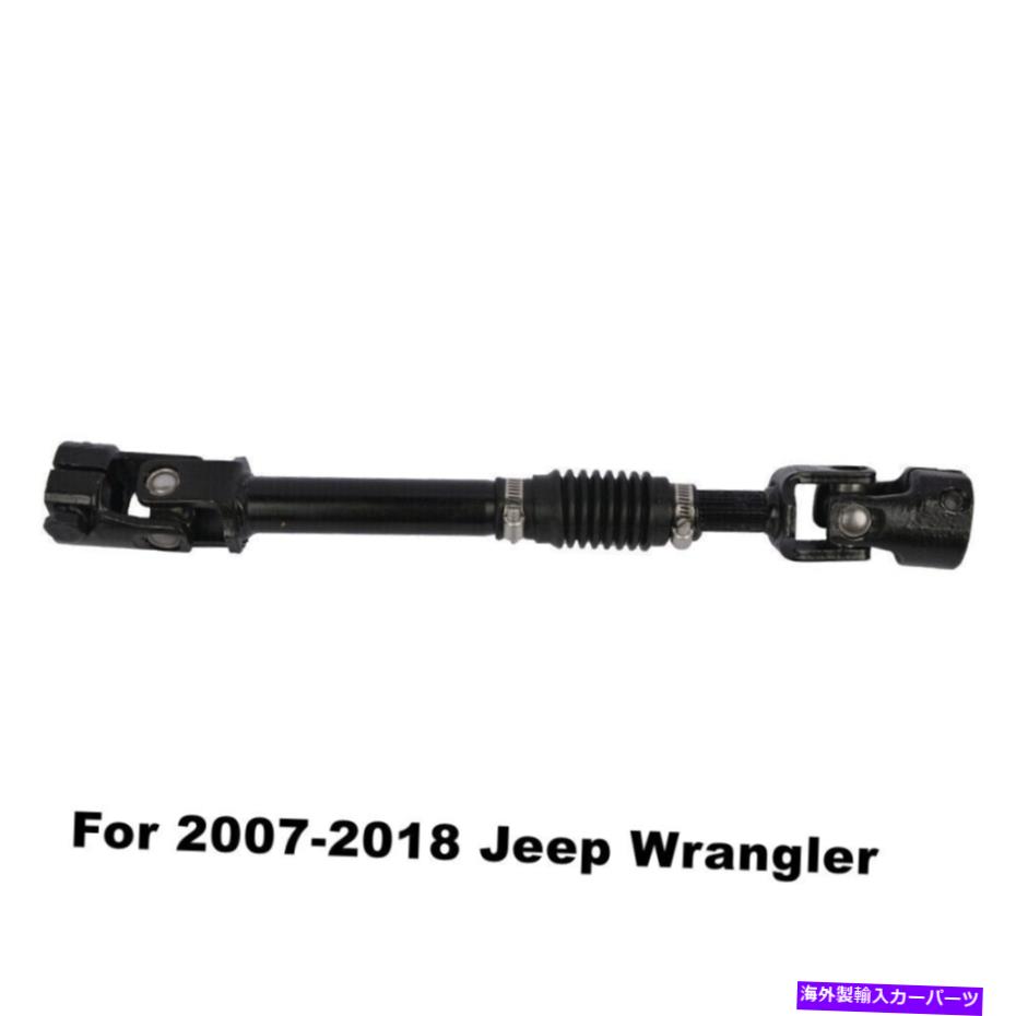 Steering Shaft ジープラングラーのステアリングコラム中間シャフト3.6L 3.8L 08-18 55351281AE Steering Column Intermediate Shaft For Jeep Wrangler 3.6L 3.8L 08-18 55351281AE【並行輸入品】