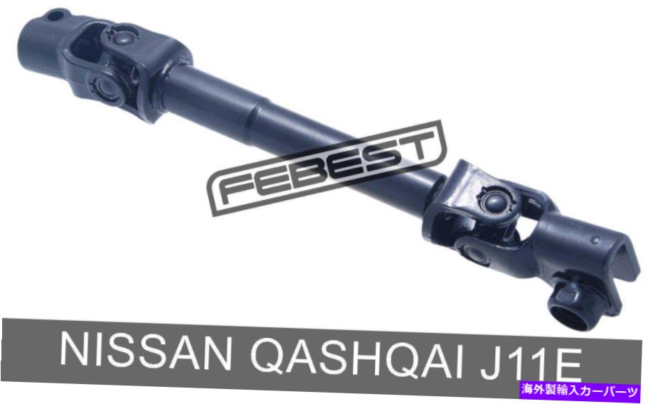 Steering Shaft 日産Qashqai J11eの下部中間ステアリングシャフト（2013-） Lower Intermediate Steering Shaft For Nissan Qashqai J11E (2013-)【並行輸入品】