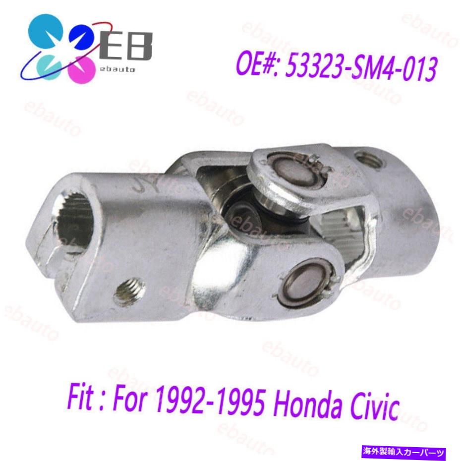 Steering Shaft 1992年から1995年のホンダシビック53323-SM4-013ステアリングカプラーシャフトUジョイントスイベルUS US For 1992-1995 Honda Civic 53323-SM4-013 Steering Coupler Shaft U Joint Swivel US【並行輸入品】