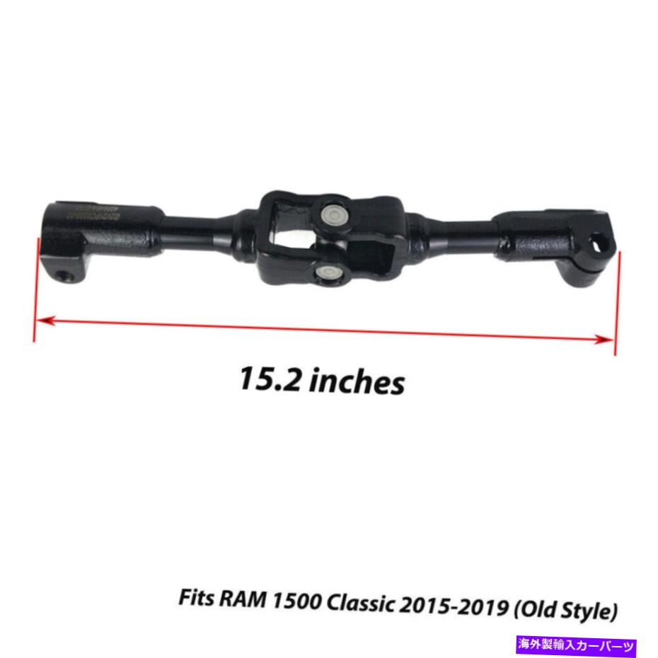 Steering Shaft 2014-2018 Dodge Ram 1500 3.0L 3.6L 5.7Lのステアリングコラム中間シャフト Steering Column Intermediate Shaft For 2014-2018 Dodge Ram 1500 3.0L 3.6L 5.7L【並行輸入品】
