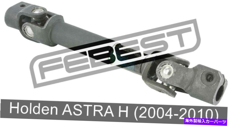 Steering Shaft Holden Astra Hの中間ステアリングシャフト（2004-2010） Intermediate Steering Shaft For Holden Astra H (2004-2010)【並行輸入品】