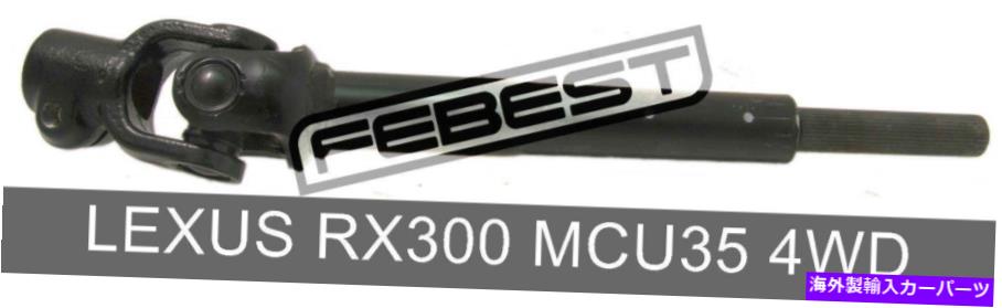 Steering Shaft Lexus RX300 MCU35 4WD（2003-2008）用の中間ステアリングシャフトの下部 Lower Intermediate Steering Shaft For Lexus Rx300 Mcu35 4Wd (2003-2008)【並行輸入品】