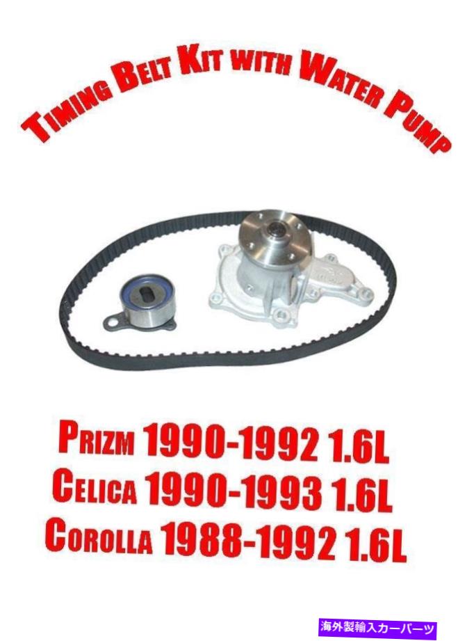 Water Pump PRIZM 90-92 Celica 90-93 Collolla 88-92 1.6Lタイミングベルトキット付きウォーターポンプ Prizm 90-92 Celica 90-93 Corolla 88-92 1.6L Timing Belt Kit with Water Pump【並行輸入品】