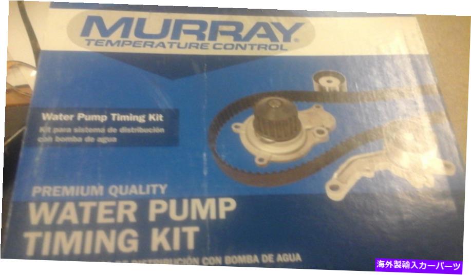 Water Pump マレー温度制御タイミングキット/ウォーターポンプ - タイミングベルトコンポーネントキット Murray Temperature Control Timing Kit/Water Pump - Timing Belt Component Kit【並行輸入品】