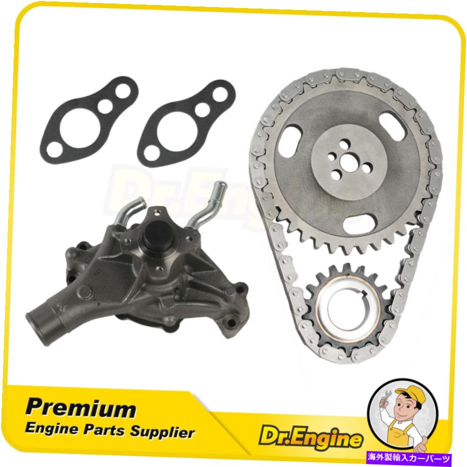 Water Pump タイミングチェーンキットウォーターポンプフィット92-00シボレーアストロC1500 GMC isuzu 4.3L Timing Chain Kit Water Pump Fit 92-00 Chevrolet Astro C1500 GMC Isuzu 4.3L【並行輸入品】