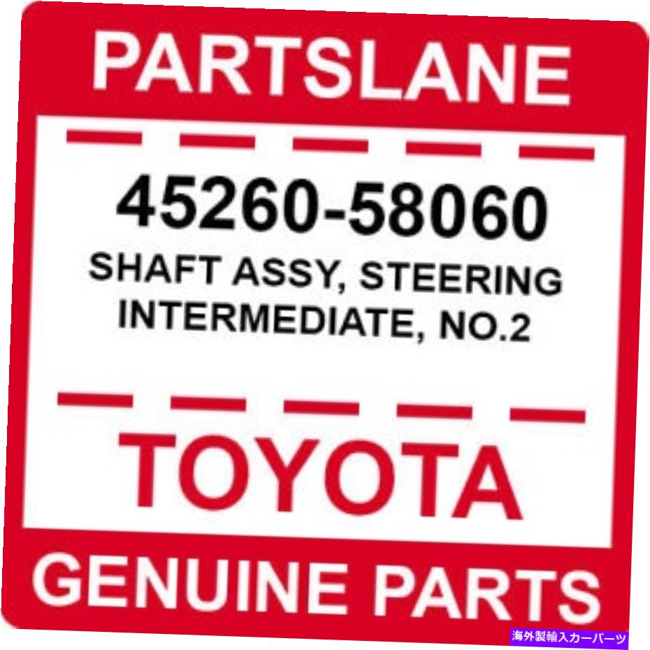 Steering Shaft 45260-58060トヨタOEM本物のシャフトアセンブリ、ステアリング中級、No.2 45260-58060 Toyota OEM Genuine SHAFT ASSY, STEERING INTERMEDIATE, NO.2【並行輸入品】