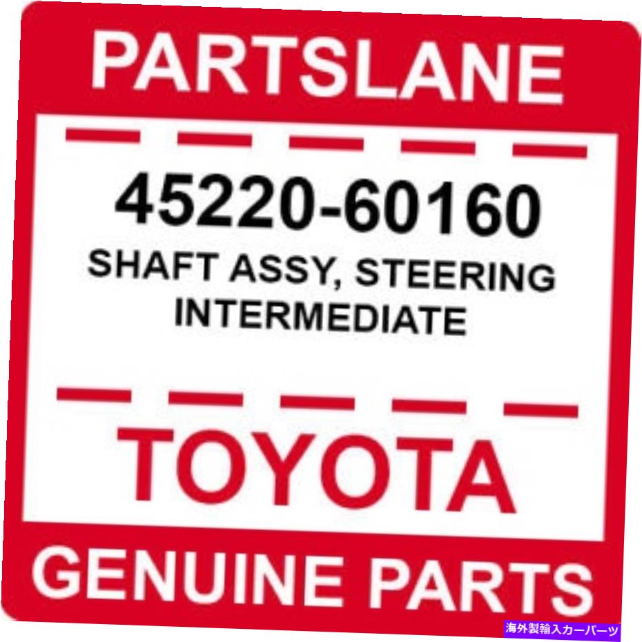 Steering Shaft 45220-60160トヨタOEM本物のシャフトアセンブリ、ステアリング中間体 45220-60160 Toyota OEM Genuine SHAFT ASSY, STEERING INTERMEDIATE【並行輸入品】
