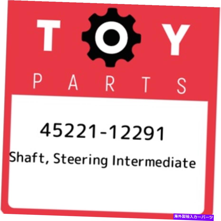 Steering Shaft 45221-12291トヨタシャフト、ステアリング中間体4522112291、新しい本物のOEMパーツ 45221-12291 Toyota Shaft, steering intermediate 4522112291, New Genuine OEM Part【並行輸入品】