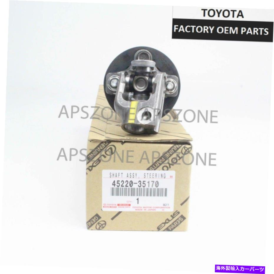 Steering Shaft 本物のトヨタ4ランナーFJクルーザー中級ステアリングシャフトOEM 45220-35170 GENUINE TOYOTA 4RUNNER FJ CRUISER INTERMEDIATE STEERING SHAFT OEM 45220-35170【並行輸入品】