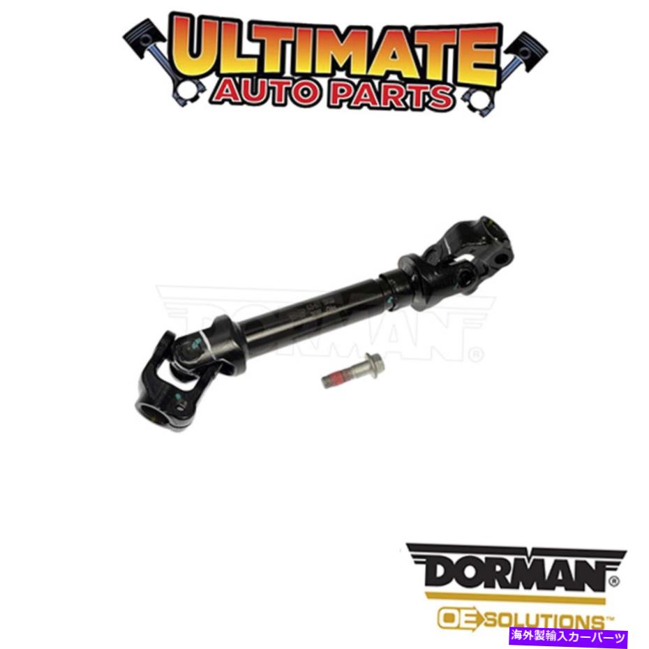 Steering Shaft ドーマン：425-801-ステアリングシャフト - 中間体の下 Dorman: 425-801 - Steering Shaft - Lower Intermediate【並行輸入品】