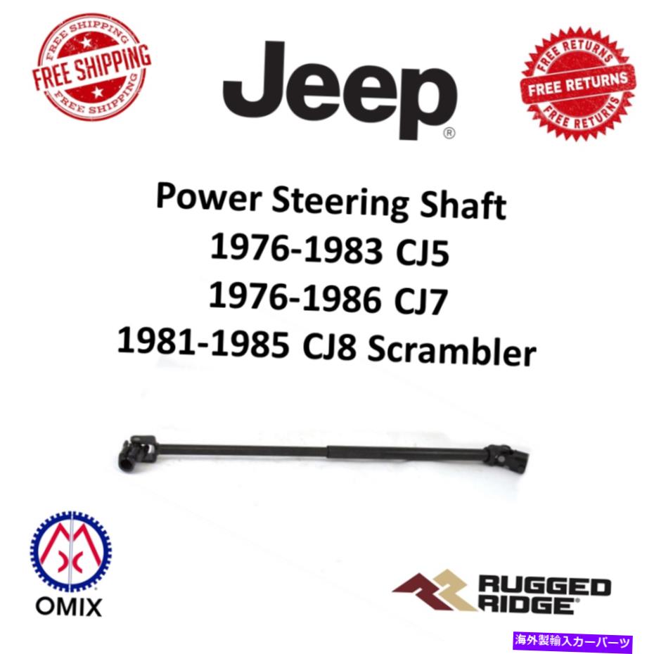 Steering Shaft 頑丈なリッジ18024.02 1976-1986ジープCJのヘビーデューティパワーステアリングシャフト Rugged Ridge 18024.02 Heavy Duty Power Steering Shaft For 1976-1986 Jeep CJ【並行輸入品】