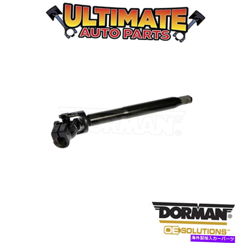 Steering Shaft ドーマン：425-365-ステアリングシャフト - 上部中間体 Dorman: 425-365 - Steering Shaft - Upper Intermediate【並行輸入品】