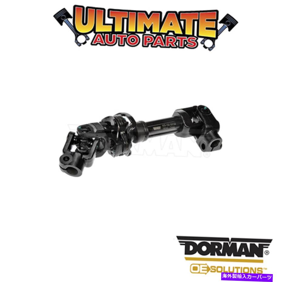 Steering Shaft ドーマン：425-192-ステアリングシャフト Dorman: 425-192 - Steering Shaft【並行輸入品】