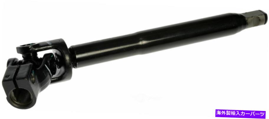 Steering Shaft ステアリングシャフトドーマン425-365 Steering Shaft Dorman 425-365【並行輸入品】