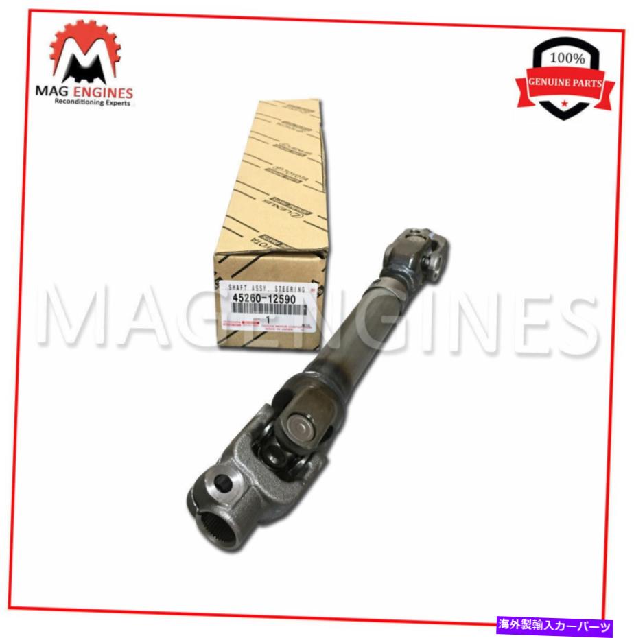 Steering Shaft 45260-12590本物のOEMステアリング中間シャフト、No.2 4526012590 45260-12590 GENUINE OEM STEERING INTERMEDIATE SHAFT, NO.2 4526012590【並行輸入品】