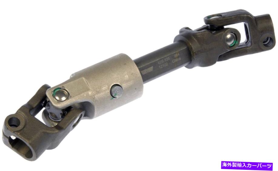 Steering Shaft ステアリングシャフトドーマン425-135 Steering Shaft Dorman 425-135【並行輸入品】