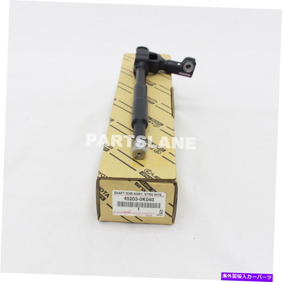 Steering Shaft 45203-0K040トヨタOEM本物のシャフトサブアッシー、ステアリング中級、No.2 45203-0K040 Toyota OEM Genuine SHAFT SUB-ASSY, STEERING INTERMEDIATE, NO.2【並行輸入品】