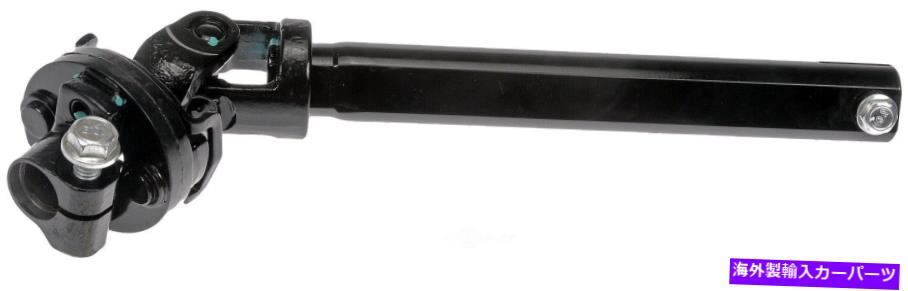 Steering Shaft ステアリングシャフト下部ドーマン425-270 Steering Shaft Lower Dorman 425-270【並行輸入品】