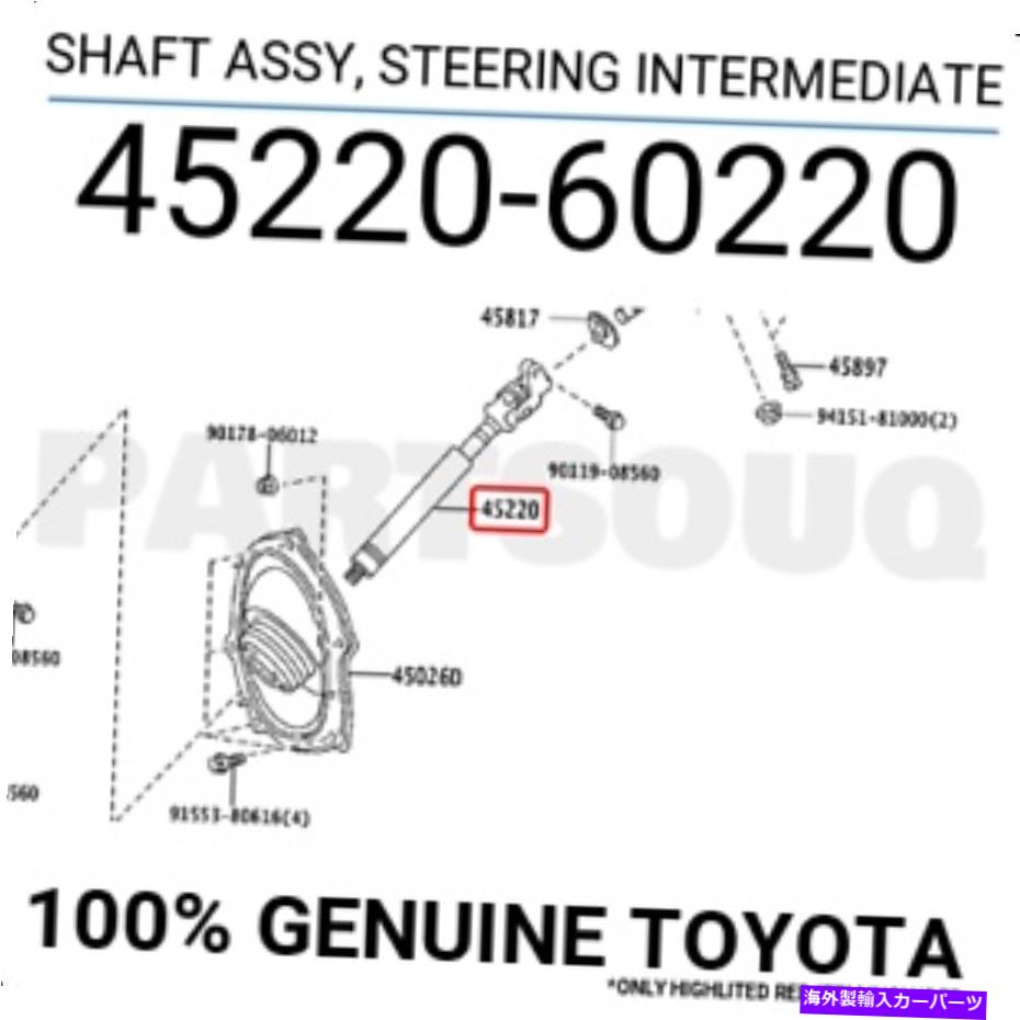 Steering Shaft 4522060220本物のトヨタシャフトアッセイ、ステアリング中級45220-60220 4522060220 Genuine Toyota SHAFT ASSY, STEERING INTERMEDIATE 45220-60220【並行輸入品】
