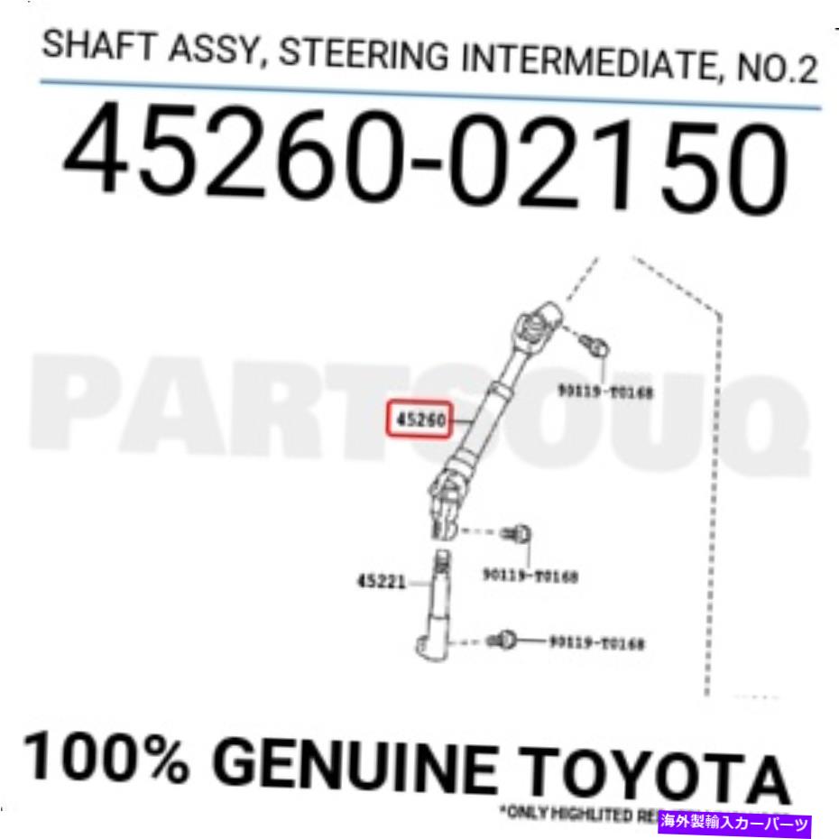 Steering Shaft 4526002150本物のトヨタシャフトアッセイ、ステアリングインターミッド、No.2 45260-02150 4526002150 Genuine Toyota SHAFT ASSY, STEERING INTERMEDIATE, NO.2 45260-02150【並行輸入品】