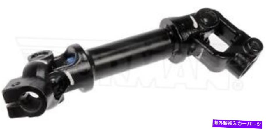 Steering Shaft ドーマン425-157ステアリングシャフトはシボレークルーズボルトにフィットします Dorman 425-157 Steering Shaft fits Chevy Cruze Volt【並行輸入品】