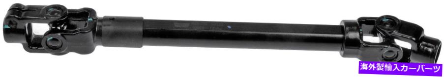 Steering Shaft 中間ステアリングシャフト（ドーマン＃425-268） Intermediate Steering Shaft (Dorman# 425-268)【並行輸入品】