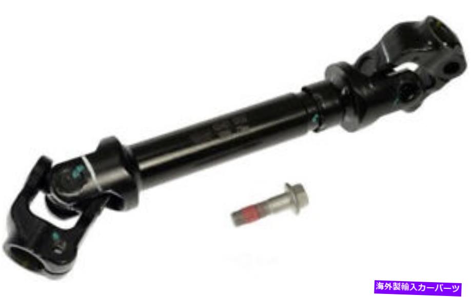 Steering Shaft ドーマン425-801ステアリングシャフト Dorman 425-801 Steering Shaft【並行輸入品】