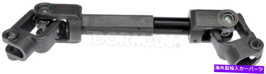 Steering Shaft ステアリングシャフトドーマン425-107 Steering Shaft Dorman 425-107【並行輸入品】