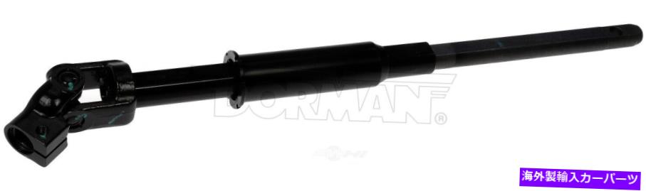 Steering Shaft ステアリングシャフトアッパードーマン425-386 Steering Shaft Upper Dorman 425-386【並行輸入品】