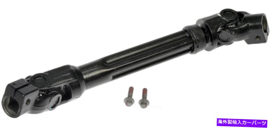 Steering Shaft ステアリングシャフトドーマン425-331 Steering Shaft Dorman 425-331【並行輸入品】