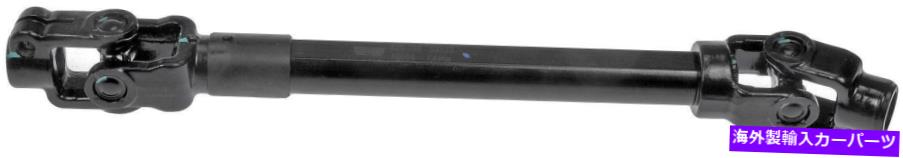 Steering Shaft ステアリングシャフトドーマン425-268 Steering Shaft Dorman 425-268【並行輸入品】