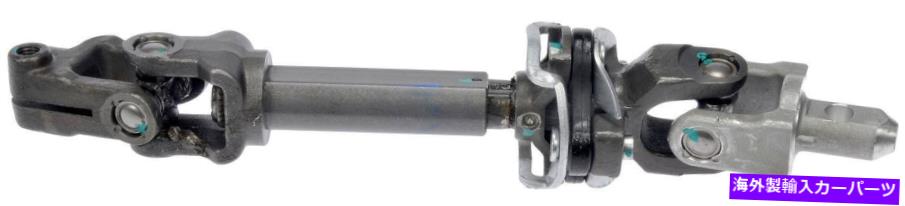 Steering Shaft ステアリングシャフトドーマン425-154 Steering Shaft Dorman 425-154【並行輸入品】