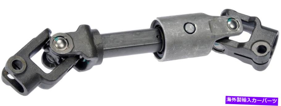 Steering Shaft ステアリングシャフトドーマン425-137 Steering Shaft Dorman 425-137【並行輸入品】