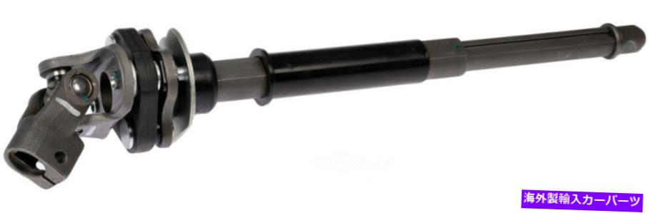 Steering Shaft ステアリングシャフトドーマン425-387 Steering Shaft Dorman 425-387【並行輸入品】