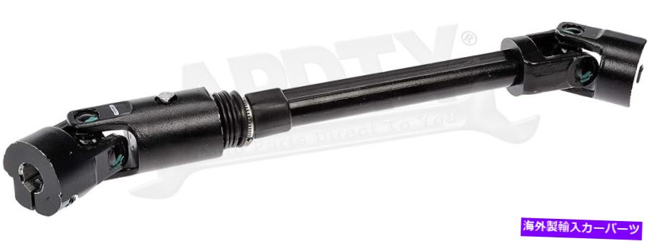 Steering Shaft APDTY 105260ステアリングコラム中間シャフト APDTY 105260 Steering Column Intermediate Shaft【並行輸入品】