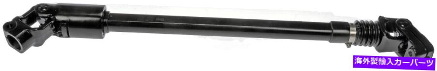 Steering Shaft ステアリングシャフトは1987-1995ジープラングラードーマンOEソリューションに適合します Steering Shaft fits 1987-1995 Jeep Wrangler DORMAN OE SOLUTIONS【並行輸入品】