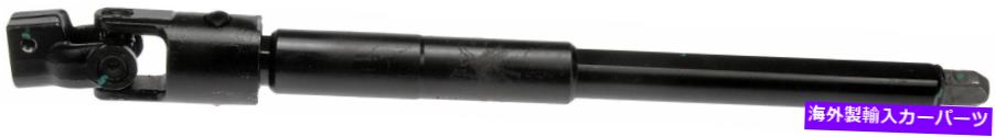 Steering Shaft 1997-1998 FORD E-350エコノリンステアリングシャフト低ドーマン261XU14 Fits 1997-1998 Ford E-350 Econoline Steering Shaft Lower Dorman 261XU14【並行輸入品】